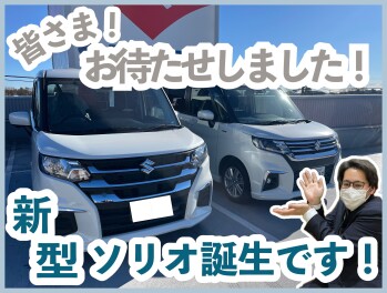 ソリオ誕生しました！！！